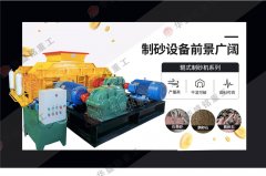 大型全液壓對輥制砂機(jī)多少錢一臺(tái)